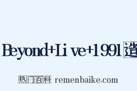 Beyond+Live+1991造句是什么意思的图片